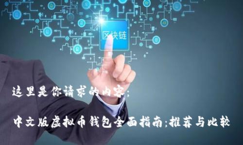 这里是你请求的内容:
中文版虚拟币钱包全面指南:推荐与比较