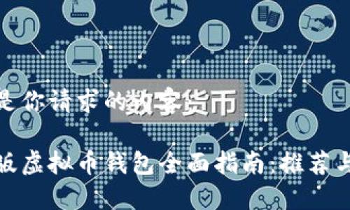 这里是你请求的内容:
中文版虚拟币钱包全面指南:推荐与比较