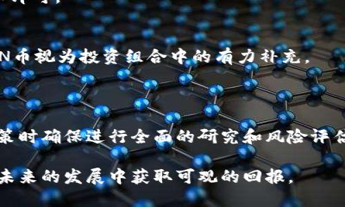   比特派RVN币：探索其未来潜力与市场趋势 / 
 guanjianci RVN币, 比特派, 加密货币, 投资潜力 /guanjianci 

在当前的市场环境下，加密货币领域的每一项投资都具有一定的风险和潜力。RVN币（Ravencoin）作为一种新兴的加密货币，近年来受到越来越多投资者的关注。而比特派（Bitpie）作为一款流行的数字资产钱包，其在RVN币的支持方面也显得尤为重要。本文将深入探讨RVN币的潜力、市场动态，以及如何在比特派平台上安全地存储和交易RVN币。我们将详细分析RVN币的技术背景、市场表现、投资策略及未来预测，以帮助投资者更好地做出决策。

RVN币简介与技术背景
RVN币，或称Ravencoin，是一种基于区块链的加密货币，旨在简化资产的创建与转让。它于2018年1月发布，并以其易于使用、快速交易时间和低交易成本而备受欢迎。RVN币基于比特币的代码，但对其进行了多处修改，以满足特定的需求。

RVN币的核心理念是为个人和企业提供一种更加高效的资产发行与管理方式。通过区块链技术，RVN币允许用户创建自己的代币，并将其在其网络上流通。这一功能特别适合不动产、艺术品及其他任何类型资产的数字化，从而解决了传统资产管理中存在的透明度和信任问题。

RVN币使用的是一种名为“共识机制”的方法，通常称为“Proof of Work”（工作量证明）。这种机制确保了网络的安全性和稳定性，使其更加可靠。此外，RVN币的总供应量为210亿，这是一个相对较高的数字，意味着其在发行后的长期价值提升潜力。

RVN币的市场表现
自推出以来，RVN币的市场表现经历了波动。尽管在市场的初期阶段遇到了一些挑战，但随着区块链技术的日益成熟，RVN币的价格逐渐回升，并在多次牛市中表现出色。

RVN币的流通量和市场接受度是其市场表现的关键因素。随着越来越多的交易所开始支持RVN币，以及其在实际应用中的表现逐渐被认可，RVN币的市值得到了相应的提升。根据市场数据，RVN币在某些时期的交易量可以达到数千万美元，显示了它在加密货币市场中的重要性。

此外，RVN币在DeFi（去中心化金融）和NFT（非同质化代币）领域的应用也日渐显著。许多开发者开始在RVN网络上构建项目，这无疑为其未来的发展提供了强大的动力和信心。

比特派钱包与RVN币的结合
比特派钱包是一款高度安全的数字资产管理工具，支持多种主流加密货币的存储和交易，包括RVN币。作为一款用户友好的钱包，比特派采用了多种安全措施来保护用户的资产免受潜在风险的侵害。

使用比特派钱包，用户可以轻松管理他们的RVN币资产，实现快速的交易，并安全地存储他们的投资。比特派钱包的多重签名和冷存储功能提供了额外的保护层，使用户能够安心地进行投资。

根据用户反馈，使用比特派钱包进行RVN交易的体验非常顺畅，界面友好，操作简单。对于新手投资者来说，比特派钱包提供了必要的教育资源，帮助他们更好地理解RVN币及其市场。

RVN币的投资策略
投资RVN币需要深思熟虑的策略。首先，了解RVN币的基本面，包括其技术背景、市场表现及未来潜力，是成功投资的基础。

其次，投资者应该关注市场趋势和技术分析。通过分析RVN币的历史价格走势和市场情绪，投资者可以更好地把握买入和卖出的时机。

还需考虑分散投资策略。将投资分散到不同的加密资产中，可以降低风险，同时增加盈利的可能性。此外，长期持有也被许多专家看作是投资RVN币的一种有效策略，在牛市期间，RVN币的价值可能会有显著提升。

未来展望与潜力分析
尽管RVN币已经取得了一定的市场地位，但其未来仍面临挑战和机遇。在加密货币领域，技术的不断更新和市场变化都可能影响RVN币的表现。然而，随着越来越多的人认识到区块链的潜力和应用，RVN币作为一种资产管理工具，未来的发展空间依然巨大。

从当前的市场趋势来看，RVN币在NFT和DeFi领域的应用可能会成为推动其价值增长的重要因素。许多项目已经开始利用RVN币技术来创建数字资产，这无疑为RVN的未来带来了可靠的增长基础。

总体而言，RVN币的潜力是不容小觑的，投资者应密切关注市场动态，做好充分的风险评估和管理。

常见问题解答

1. RVN币的主要应用场景是什么？
RVN币（Ravencoin）的主要应用场景包括数字资产的创建与管理。RVN网络允许用户轻松创建资产代币，用户可以用其进行多种交易和资产转让。

首先，RVN币在不动产领域得到了广泛应用。通过将房产的所有权数字化，用户可以更为高效地进行交易和转让，同时确保交易的安全性和透明度。

其次，艺术品和收藏品的数字化也是RVN币的重要应用场景之一。艺术家能够利用RVN币将自己的作品转化为代币，方便出售和进行版权管理。

此外，RVN币在去中心化金融（DeFi）领域的应用也正在逐步上升。随着更多的金融应用基于RVN网络建设，RVN币的功能和使用场景将更加多样化，进一步推动市场发展。

2. RVN币的竞争对手有哪些？
RVN币在加密货币市场中的竞争主要来自于其他资产管理和交易平台相关的加密货币。主要竞争对手包括以太坊（Ethereum）、波卡（Polkadot）、ADA等。

以太坊是最大的智能合约平台，其生态系统支持了大量的去中心化应用（DApps）。因此，与RVN相比，以太坊在技术和市场认可度方面拥有更大的优势。此外，波卡致力于实现不同区块链之间的互操作性，其独特的技术架构可能对RVN币的市场份额构成威胁。

虽然RVN币有自己的特色，但在竞争激烈的加密市场中，用户可能更倾向于选择知名度更高、应用更广泛的加密资产。因此，RVN币在未来的发展中需要寻找自己的独特标识和优势，以便在市场中占有一席之地。

3. RVN币未来的价格走势如何？
预测RVN币的价格走势涉及多方因素，包括市场的整体趋势、技术分析、投资者心理及全球经济状况等。虽然RVN币在过去的走势中表现出一定的波动性，但其长期潜力依然被不少分析师看好。

如果RVN能够继续获得市场的认可，并且在NFT及DeFi领域内实现突破，其价格无疑将有可能大幅提升。此外，随着更广泛的应用程序和平台接受RVN币，实现价值增长也更加容易。

然而，投资者需谨慎，因为加密市场的不确定性因素随时可能引发价格波动。因此，投资RVN币时，要保持理性，最好设置适当的止损和止盈策略，以规避潜在的市场风险。

4. 在比特派钱包中交易RVN币的步骤是什么？
在比特派钱包中交易RVN币的步骤相对简单。首先，用户需要下载并安装比特派钱包，而后进行注册并创建一个安全的账户。在注册成功后，用户可以获得一个专属的钱包地址。确保备份助记词等关键信息，以保障您的账户安全。

接下来，用户可以将自己的RVN币存入比特派钱包中。用户需要在当前持有的交易所中选择将RVN币提取至比特派钱包，输入钱包地址进行转账。一旦确认想要提取的数量并完成操作，几分钟后，RVN币应该便会到达比特派钱包。

完成存入之后，用户便可以在比特派钱包中查看自己的RVN币资产，进行交易或直接参与流动性挖矿等继续发展。若要出售或转赠RVN币，同样进入比特派钱包进行操作，选择发送，输入对方钱包地址并确认即可。

5. 是否应将RVN币视为长期投资？
是否将RVN币视为长期投资，主要取决于个人的风险承受能力和投资目标。对于风险厌恶型的投资者，RVN币作为一种新兴资产，可能并不是最佳选择。相反，风险偏好型的投资者或长期持有者，可能会将RVN币视为投资组合中的有力补充。 

随着区块链技术的发展，RVN币在资产管理和交易中的潜力使其成为一个有吸引力的投资标的。若投资者看好RVN的技术发展及市场接受度，长期持有RVN币无疑可能在未来实现更高的收益。

从历史数据来看，许多加密货币在早期阶段可能会表现波动，但长线持有通常能够给予投资者更高的回报。因此，若您关注RVN币及整个加密市场的长期发展，持有RVN币可能是明智之举。无论如何，做出决策时确保进行全面的研究和风险评估始终是必要的。

综上所述，RVN币作为一种新兴的加密资产，结合了比特派钱包的安全性与灵活性，为投资者提供了众多机会。通过理解其市场动态、技术优势以及应用场景，投资者可以更好地把握RVN币的投资潜力，并在未来的发展中获取可观的回报。