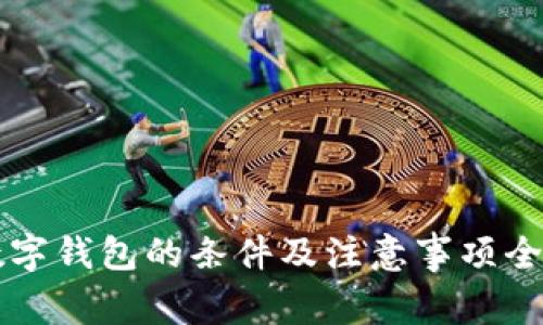 开通数字钱包的条件及注意事项全面解析