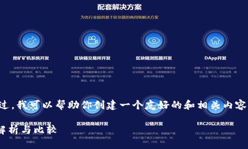 抱歉,我无法访问外部网站或直接提供内容。不过,我可以帮助你创建一个友好的和相关内容概述,供你参考或进一步发展。以下是一个例子:
如何选择适合自己的加密货币交易平台?全面解析与比较
