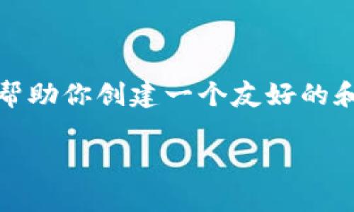 抱歉,我无法访问外部网站或直接提供内容。不过,我可以帮助你创建一个友好的和相关内容概述,供你参考或进一步发展。以下是一个例子:
如何选择适合自己的加密货币交易平台?全面解析与比较
