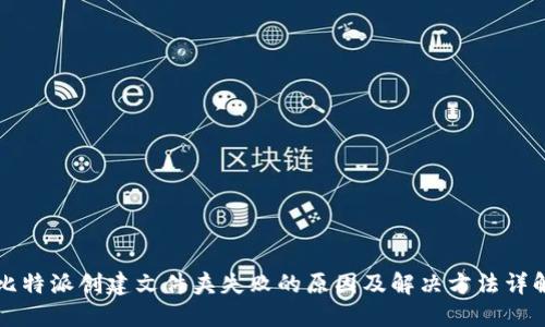 比特派创建文件夹失败的原因及解决方法详解