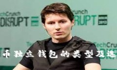 数字货币独立钱包的类型