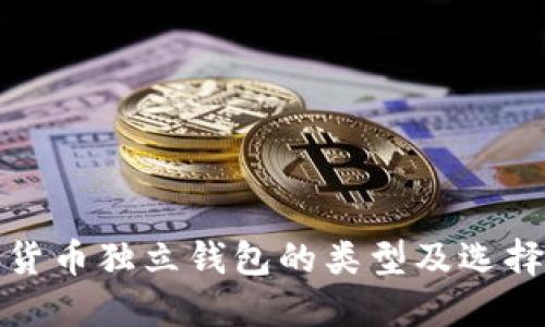 数字货币独立钱包的类型及选择指南