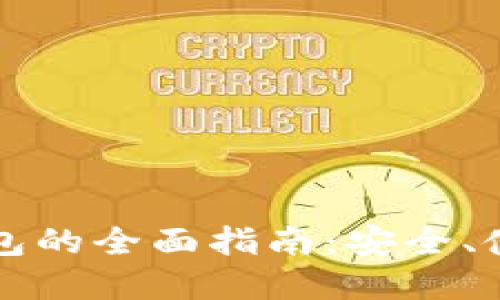 区块链硬件钱包的全面指南:安全、使用与选择技巧