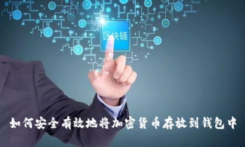 如何安全有效地将加密货币存放到钱包中