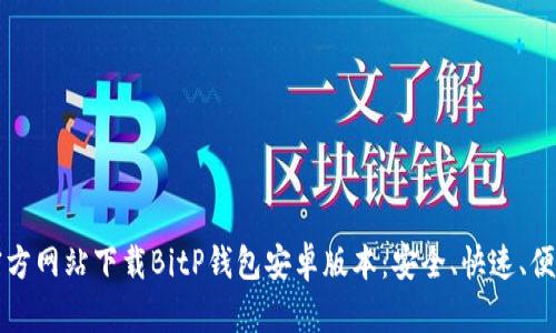 如何从官方网站下载BitP钱包安卓版本:安全、快速、便捷的指南