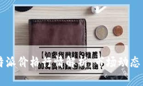 2023年B特派价格行情解析：市场动态与走势分析
