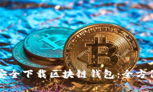 如何安全下载区块链钱包：全方位指南