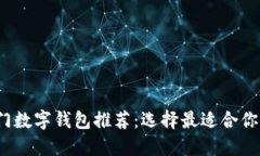 2023年热门数字钱包推荐：