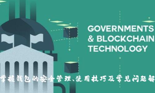    BITKeep钱包老转圈打不开的解决方案与常见问题解析  / 
 guanjianci  BITKeep钱包, 钱包打不开, 转圈解决方案, 数字货币  /guanjianci 

### 引言

在数字货币快速发展的今天，钱包应用成为了管理和存储加密资产的重要工具。然而，许多用户在使用数字货币钱包时，可能会面临各种问题，其中“BITKeep钱包老转圈打不开”是一个常见的现象。在本篇文章中，我们将深入探讨这一问题的原因、解决方案，并提供相关的常见问题解答，帮助您更好地使用BITKeep钱包，保障您的数字资产安全。

### BITKeep钱包简介

#### BITKeep钱包是什么？

BITKeep钱包是一款多链数字钱包，支持多种主流区块链资产的存储、转账和交易。作为一款去中心化的钱包，BITKeep不仅为用户提供安全的资产存储环境，还集成了DeFi、NFT等多种功能，为用户带来便捷的金融服务体验。

#### BITKeep钱包的优势

1. **多链支持**：BITKeep钱包支持Ethereum、BSC、Tron等多个链，用户可以通过一个钱包管理不同的数字资产。
2. **用户友好的界面**：钱包界面简洁，易于使用，适合各种层级的用户。
3. **安全性高**：BITKeep采用多重安全措施，如私钥本地存储、助记词备份等，确保用户资产安全。
4. **丰富的功能**：除了基本的转账和存储功能外，BITKeep还支持DeFi协议的使用、NFT的购买与交易等，让用户的资产增值渠道更加多元化。

### BITKeep钱包转圈打不开的原因

当用户尝试打开BITKeep钱包时，可能遇到界面持续转圈的情况，导致无法进入钱包。这种现象可能由多种原因引起，以下是一些常见原因：

#### 网络问题

##### 1. 网络连接不稳定

如果您的设备网络不稳定，可能导致BITKeep钱包无法正常加载。这通常表现为长时间的加载循环，用户可能会看到一个持续转动的加载图标。

##### 2. 服务器问题

BITKeep钱包的服务后台可能在进行维护或遇到问题，导致用户无法正常访问。如果大量用户同时尝试打开服务，可能会造成服务器负担过重，进而导致加载失败。

#### 应用程序问题

##### 1. 应用版本不兼容

应用程序的版本可能与操作系统不兼容，或者您没有及时更新到最新版本，导致软件出现故障。这时通常会发生长时间的加载状态或报错信息。

##### 2. 软件故障

有时，钱包软件本身可能遭遇bug或故障。如果您的钱包长期未更新，或者设备中有残留的缓存数据，可能导致运行不顺畅。

#### 设备问题

##### 1. 设备性能不足

如果用户的设备配置较低，处理能力有限，可能会影响应用的运行速度，导致钱包长时间转圈。

##### 2. 系统问题

设备操作系统的问题，例如系统过于繁忙，或应用被后台占用，这些因素都可能影响到BITKeep钱包的正常使用。

### 解决BITKeep钱包转圈问题的方案

遇到BITKeep钱包长时间转圈的问题，用户可以尝试以下几种解决方案：

#### 1. 检查网络连接

首先，确保您的设备网络连接正常。尝试切换到不同的网络，例如从Wi-Fi切换到移动数据，或者重启路由器。此外，要确保网络信号强，避免在网络不稳定的环境中使用钱包。

#### 2. 更新应用程序

确保您使用的是BITKeep钱包的最新版本。访问应用商店，检查是否有可用的更新。最新版本通常包含bug修复和性能提升，能有效解决常见问题。

#### 3. 清缓存与数据

如果您长期没有清理BITKeep钱包的缓存数据，可能会影响应用的运行。通过手机设置进入应用管理，找到BITKeep钱包，选择清除缓存和数据，以释放潜在的空间问题。

#### 4. 重新安装应用程序

如果上述步骤无法解决问题，您可以尝试卸载BITKeep钱包并重新安装。这将确保您的应用程序为最新状态，同时有助于消除因软件故障而引发的各种问题。

#### 5. 检查系统性能

如果您发现设备运行缓慢，可能需要关闭一些后台程序以性能，或者重启设备。确保系统有足够的内存和处理能力运行BITKeep钱包。

### 常见问题解答

在使用BITKeep钱包时，用户可能会有以下疑问：

#### 问题一：BITKeep钱包的私钥和助记词如何管理？

当涉及到安全管理数字资产时，私钥和助记词至关重要。私钥是您访问和控制钱包资金的唯一凭证，而助记词是帮助您恢复钱包的安全工具。

##### 1. 私钥的重要性

私钥是与您的钱包及加密货币资产联系紧密的字符串。丢失私钥可能导致无法访问您的资产。因此，务必将私钥妥善保管，避免将其泄露给他人。

##### 2. 助记词的管理

助记词由一系列单词组成，通常为12个或24个，用户在创建钱包时会生成助记词。助记词可以用于恢复钱包，在需要迁移或更换设备时尤为重要。

##### 3. 安全存储方法

建议将私钥和助记词以纸质形式储存，并保存在安全的地方。同时也可以使用密码管理器等工具来管理相关信息，但避免保存在云端。

#### 问题二：如何安全地备份BITKeep钱包？

安全备份是确保您在设备损坏、丢失或其他突发情况下仍能够访问您的数字资产的关键。

##### 1. 定期备份

建议用户定期备份钱包的私钥和助记词。电子设备可能随时出现故障，因此定期备份可以在紧急情况下为您提供安全保障。

##### 2. 多渠道备份

除了纸质备份，用户也可以考虑在多个安全位置保存助记词和私钥。如果您觉得不方便，确保这些信息不被他人获取。

##### 3. 加密备份存储

您可以选择将备份文件加密，以提高安全性。确保在进行备份时使用强密码，确保即使数据被窃取也无法被轻易访问。

#### 问题三：如何处理因忘记密码而无法打开BITKeep钱包的情况？

如果用户忘记了BITKeep钱包的密码，将会影响到资产的访问。以下是几种解决方案：

##### 1. 使用助记词恢复

如果您使用助记词创建了钱包，您可以通过助记词恢复钱包，而不依赖于密码。这可能允许您重新访问钱包。

##### 2. 尝试密码提示

某些钱包会允许用户设置安全问题或提示，如果您设定了相关的密码提示，试着通过提示找回密码。

##### 3. 联系客服支持

如果以上方法均不能解决您的问题，可以尝试联系BITKeep的技术支持寻求帮助。提供您的相关信息，可能会有客服帮助您解决问题。

#### 问题四：如何防范BITKeep钱包被盗风险？

保障数字资产安全是每位用户的责任。防范BITKeep钱包被盗，您可以采取以下措施：

##### 1. 定期更新密码

确保定期更新钱包密码，尤其是在怀疑信息被泄露时，尽快更改密码，以防止未授权访问。

##### 2. 开启二次验证

如果BITKeep提供双重认证功能，建议您启用该功能。这样即使有人获取了您的密码，也无法单独进入钱包。

##### 3. 警惕钓鱼攻击

警惕通过链接或社交媒体发送的不明信息，避免随便点击不熟悉的链接，并仔细检查发送者的身份。

#### 问题五：如何高效使用BITKeep钱包的功能？

BITKeep钱包拥有丰富的功能，用户可以充分利用这些功能来提升收益与便利性。

##### 1. 使用DeFi功能

BITKeep支持多种DeFi协议，用户可以通过提供流动性、质押等方式获得收益。建议用户在使用前了解相关流程，避免不必要的损失。

##### 2. NFT交易

如果您对数字艺术或虚拟商品感兴趣，BITKeep也提供NFT交易。了解相关市场动态，有助于您在合适时机进行交易，获取投资回报。

##### 3. 参与社区与活动

關注BITKeep的官方社交媒体和社区，参与讨论与活动。及时获取相关信息，有助于您更好地掌握投资机会与市场动态。

### 结论

在使用BITKeep钱包时，遇到“老转圈打不开”的情况并不罕见。通过了解问题的原因，您的网络、应用版本、设备性能等，常常可以迎刃而解。此外，充分掌握钱包的安全管理、使用技巧及常见问题解答，将帮助您有效保障数字资产的安全，提升使用体验。希望本文对您使用BITKeep钱包有所帮助。