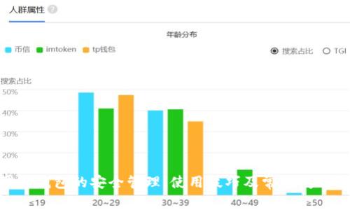    BITKeep钱包老转圈打不开的解决方案与常见问题解析  / 
 guanjianci  BITKeep钱包, 钱包打不开, 转圈解决方案, 数字货币  /guanjianci 

### 引言

在数字货币快速发展的今天，钱包应用成为了管理和存储加密资产的重要工具。然而，许多用户在使用数字货币钱包时，可能会面临各种问题，其中“BITKeep钱包老转圈打不开”是一个常见的现象。在本篇文章中，我们将深入探讨这一问题的原因、解决方案，并提供相关的常见问题解答，帮助您更好地使用BITKeep钱包，保障您的数字资产安全。

### BITKeep钱包简介

#### BITKeep钱包是什么？

BITKeep钱包是一款多链数字钱包，支持多种主流区块链资产的存储、转账和交易。作为一款去中心化的钱包，BITKeep不仅为用户提供安全的资产存储环境，还集成了DeFi、NFT等多种功能，为用户带来便捷的金融服务体验。

#### BITKeep钱包的优势

1. **多链支持**：BITKeep钱包支持Ethereum、BSC、Tron等多个链，用户可以通过一个钱包管理不同的数字资产。
2. **用户友好的界面**：钱包界面简洁，易于使用，适合各种层级的用户。
3. **安全性高**：BITKeep采用多重安全措施，如私钥本地存储、助记词备份等，确保用户资产安全。
4. **丰富的功能**：除了基本的转账和存储功能外，BITKeep还支持DeFi协议的使用、NFT的购买与交易等，让用户的资产增值渠道更加多元化。

### BITKeep钱包转圈打不开的原因

当用户尝试打开BITKeep钱包时，可能遇到界面持续转圈的情况，导致无法进入钱包。这种现象可能由多种原因引起，以下是一些常见原因：

#### 网络问题

##### 1. 网络连接不稳定

如果您的设备网络不稳定，可能导致BITKeep钱包无法正常加载。这通常表现为长时间的加载循环，用户可能会看到一个持续转动的加载图标。

##### 2. 服务器问题

BITKeep钱包的服务后台可能在进行维护或遇到问题，导致用户无法正常访问。如果大量用户同时尝试打开服务，可能会造成服务器负担过重，进而导致加载失败。

#### 应用程序问题

##### 1. 应用版本不兼容

应用程序的版本可能与操作系统不兼容，或者您没有及时更新到最新版本，导致软件出现故障。这时通常会发生长时间的加载状态或报错信息。

##### 2. 软件故障

有时，钱包软件本身可能遭遇bug或故障。如果您的钱包长期未更新，或者设备中有残留的缓存数据，可能导致运行不顺畅。

#### 设备问题

##### 1. 设备性能不足

如果用户的设备配置较低，处理能力有限，可能会影响应用的运行速度，导致钱包长时间转圈。

##### 2. 系统问题

设备操作系统的问题，例如系统过于繁忙，或应用被后台占用，这些因素都可能影响到BITKeep钱包的正常使用。

### 解决BITKeep钱包转圈问题的方案

遇到BITKeep钱包长时间转圈的问题，用户可以尝试以下几种解决方案：

#### 1. 检查网络连接

首先，确保您的设备网络连接正常。尝试切换到不同的网络，例如从Wi-Fi切换到移动数据，或者重启路由器。此外，要确保网络信号强，避免在网络不稳定的环境中使用钱包。

#### 2. 更新应用程序

确保您使用的是BITKeep钱包的最新版本。访问应用商店，检查是否有可用的更新。最新版本通常包含bug修复和性能提升，能有效解决常见问题。

#### 3. 清缓存与数据

如果您长期没有清理BITKeep钱包的缓存数据，可能会影响应用的运行。通过手机设置进入应用管理，找到BITKeep钱包，选择清除缓存和数据，以释放潜在的空间问题。

#### 4. 重新安装应用程序

如果上述步骤无法解决问题，您可以尝试卸载BITKeep钱包并重新安装。这将确保您的应用程序为最新状态，同时有助于消除因软件故障而引发的各种问题。

#### 5. 检查系统性能

如果您发现设备运行缓慢，可能需要关闭一些后台程序以性能，或者重启设备。确保系统有足够的内存和处理能力运行BITKeep钱包。

### 常见问题解答

在使用BITKeep钱包时，用户可能会有以下疑问：

#### 问题一：BITKeep钱包的私钥和助记词如何管理？

当涉及到安全管理数字资产时，私钥和助记词至关重要。私钥是您访问和控制钱包资金的唯一凭证，而助记词是帮助您恢复钱包的安全工具。

##### 1. 私钥的重要性

私钥是与您的钱包及加密货币资产联系紧密的字符串。丢失私钥可能导致无法访问您的资产。因此，务必将私钥妥善保管，避免将其泄露给他人。

##### 2. 助记词的管理

助记词由一系列单词组成，通常为12个或24个，用户在创建钱包时会生成助记词。助记词可以用于恢复钱包，在需要迁移或更换设备时尤为重要。

##### 3. 安全存储方法

建议将私钥和助记词以纸质形式储存，并保存在安全的地方。同时也可以使用密码管理器等工具来管理相关信息，但避免保存在云端。

#### 问题二：如何安全地备份BITKeep钱包？

安全备份是确保您在设备损坏、丢失或其他突发情况下仍能够访问您的数字资产的关键。

##### 1. 定期备份

建议用户定期备份钱包的私钥和助记词。电子设备可能随时出现故障，因此定期备份可以在紧急情况下为您提供安全保障。

##### 2. 多渠道备份

除了纸质备份，用户也可以考虑在多个安全位置保存助记词和私钥。如果您觉得不方便，确保这些信息不被他人获取。

##### 3. 加密备份存储

您可以选择将备份文件加密，以提高安全性。确保在进行备份时使用强密码，确保即使数据被窃取也无法被轻易访问。

#### 问题三：如何处理因忘记密码而无法打开BITKeep钱包的情况？

如果用户忘记了BITKeep钱包的密码，将会影响到资产的访问。以下是几种解决方案：

##### 1. 使用助记词恢复

如果您使用助记词创建了钱包，您可以通过助记词恢复钱包，而不依赖于密码。这可能允许您重新访问钱包。

##### 2. 尝试密码提示

某些钱包会允许用户设置安全问题或提示，如果您设定了相关的密码提示，试着通过提示找回密码。

##### 3. 联系客服支持

如果以上方法均不能解决您的问题，可以尝试联系BITKeep的技术支持寻求帮助。提供您的相关信息，可能会有客服帮助您解决问题。

#### 问题四：如何防范BITKeep钱包被盗风险？

保障数字资产安全是每位用户的责任。防范BITKeep钱包被盗，您可以采取以下措施：

##### 1. 定期更新密码

确保定期更新钱包密码，尤其是在怀疑信息被泄露时，尽快更改密码，以防止未授权访问。

##### 2. 开启二次验证

如果BITKeep提供双重认证功能，建议您启用该功能。这样即使有人获取了您的密码，也无法单独进入钱包。

##### 3. 警惕钓鱼攻击

警惕通过链接或社交媒体发送的不明信息，避免随便点击不熟悉的链接，并仔细检查发送者的身份。

#### 问题五：如何高效使用BITKeep钱包的功能？

BITKeep钱包拥有丰富的功能，用户可以充分利用这些功能来提升收益与便利性。

##### 1. 使用DeFi功能

BITKeep支持多种DeFi协议，用户可以通过提供流动性、质押等方式获得收益。建议用户在使用前了解相关流程，避免不必要的损失。

##### 2. NFT交易

如果您对数字艺术或虚拟商品感兴趣，BITKeep也提供NFT交易。了解相关市场动态，有助于您在合适时机进行交易，获取投资回报。

##### 3. 参与社区与活动

關注BITKeep的官方社交媒体和社区，参与讨论与活动。及时获取相关信息，有助于您更好地掌握投资机会与市场动态。

### 结论

在使用BITKeep钱包时，遇到“老转圈打不开”的情况并不罕见。通过了解问题的原因，您的网络、应用版本、设备性能等，常常可以迎刃而解。此外，充分掌握钱包的安全管理、使用技巧及常见问题解答，将帮助您有效保障数字资产的安全，提升使用体验。希望本文对您使用BITKeep钱包有所帮助。