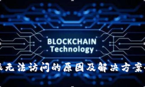 比特派无法访问的原因及解决方案全解析