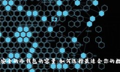 币圈公认最安全的冷钱包