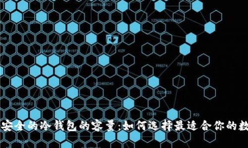币圈公认最安全的冷钱包的容量:如何选择最适合你的数字资产钱包