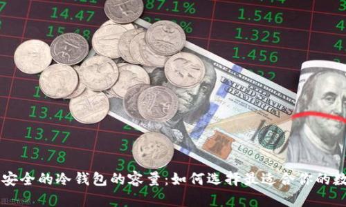 币圈公认最安全的冷钱包的容量:如何选择最适合你的数字资产钱包
