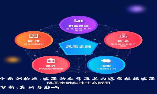 注意: 以下内容是一个示例构思,实际的文章及其内容需根据实际情况进行撰写和调整。
比特派钱包爆雷事件分析:真相与影响