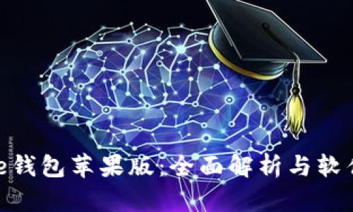 Bitpie钱包苹果版:全面解析与软件亮点