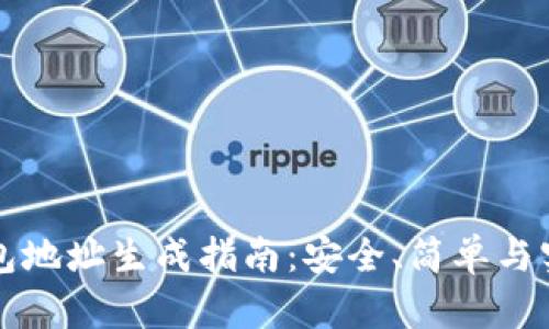 比特派钱包地址生成指南：安全、简单与实用性分析