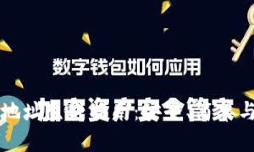 比特派钱包地址生成指南：安全、简单与实用性分析