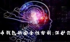 数字货币钱包的安全性分