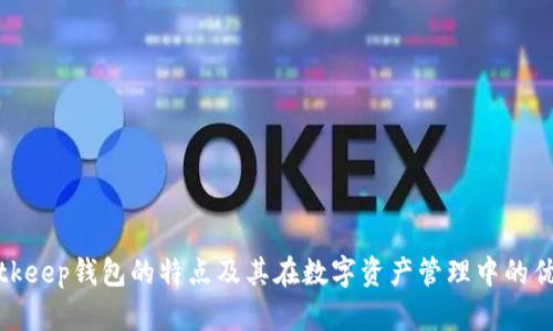 Bitkeep钱包的特点及其在数字资产管理中的优势