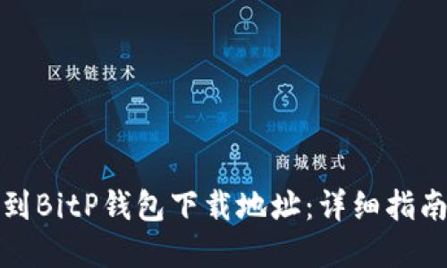 如何找到BitP钱包下载地址:详细指南与资源
