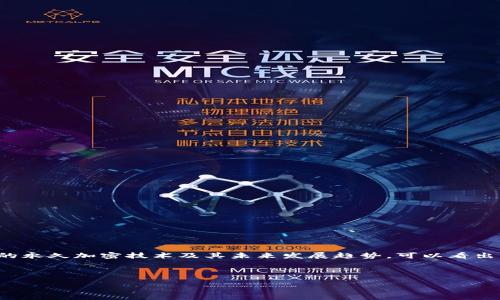 思考一个符合用户搜索需求并且的

jiaoti电子钱包的永久加密技术：安全性与未来展望/jiaoti

电子钱包, 加密技术, 网络安全, 数字支付/guanjianci

---

引言
随着数字化时代的到来，电子钱包作为一种新兴的支付方式，逐渐被人们广泛接受和使用。然而，人们对电子钱包的安全性仍存在许多疑问，尤其是在加密技术方面。本篇文章将详细探讨电子钱包如何实现永久加密，保障用户的财务安全，并展望未来的发展趋势。

一、电子钱包的概述
电子钱包是一种数字应用程序，允许用户存储和管理他们的支付信息，与传统钱包不同的是，电子钱包可以通过网络进行快捷支付。用户可以将银行卡、信用卡、支付账户等信息提交到电子钱包中，方便快捷地进行支付或转账。随着智能手机的普及，电子钱包的便捷性吸引了更多用户。

二、电子钱包的工作原理
电子钱包通过互联网进行金融交易，这就要求其具有高效和安全的工作机制。用户在注册电子钱包时，会被要求设置密码、指纹或面部识别等多重身份验证方式。交易过程中，电子钱包会通过加密算法来保护用户的信息和资金安全。常见的加密技术包括AES（高级加密标准）、RSA（非对称加密算法）等。

三、永久加密的概念
所谓“永久加密”，指的是通过强大的加密算法来保护用户的信息，使得即使黑客入侵或数据泄露，用户的敏感信息依然是安全的。电子钱包的永久加密主要通过两种方式来实现：数据加密和传输加密。数据加密是指在电子钱包中存储的所有数据都经过加密处理，而传输加密则是在用户进行交易或信息传输时，采用安全协议（如HTTPS）进行保障。

四、电子钱包的安全性分析
虽然电子钱包采用了多层的加密技术，保障用户的财务安全，但安全性依旧是一个动态的挑战。近年来，频繁出现的信息泄露事件和网络攻击让许多用户对电子钱包的安全性产生疑虑。为了提升安全性，电子钱包应当从以下几个方面进行改进：
ul
    li定期更新加密算法，防止因算法陈旧导致的安全隐患。/li
    li增强用户身份验证机制，如采用生物识别技术。/li
    li加强网络防火墙和入侵检测系统，及时发现和阻止网络攻击。/li
/ul

五、未来电子钱包的发展趋势
随着技术的不断进步，电子钱包将在加密技术、安全性等方面实现进一步的创新。未来可能出现的趋势包括：
ul
    li量子加密技术的应用，提供更加安全的保护手段。/li
    li与区块链技术的结合，确保交易的透明性和不可篡改性。/li
    li人工智能技术的采用，提高风险检测和反欺诈能力。/li
/ul

六、可能相关问题及详细解答

问题一：电子钱包如何实现数据加密？
电子钱包在实现数据加密时，通常会采用对称加密和非对称加密相结合的方式。对称加密，即同一个密钥用于加密和解密，优点是速度快，适合大量数据的加密。而非对称加密则是使用一对密钥，公钥用于加密，私钥用于解密，安全性较高，适合少量敏感数据的保护。
实现数据加密的步骤包括：
ol
    li将用户的敏感信息如银行卡号、用户名进行编码。/li
    li利用加密算法对这些信息进行加密。/li
    li将加密后的数据存储在服务器中，确保数据无法被直接读取。/li
/ol

问题二：电子钱包的传输加密是怎样实现的？
在网络传输中，电子钱包的数据需要通过网络发送到支付平台或接收方。为了防止数据在传输过程中被截取，电子钱包会采用SSL/TLS等传输层安全协议，对数据进行加密处理。用户在进行支付时，网站会使用HTTPS协议进行连接，确保证书的合法性和数据的加密。
具体实现过程如下：
ol
    li用户发起支付交易，电子钱包生成交易请求。/li
    li请求通过SSL/TLS协议加密，保证数据在传输途中的安全。/li
    li接收方接收到加密数据后，使用其私钥进行解密，完成交易。/li
/ol

问题三：电子钱包如何应对网络攻击？
网络攻击的方式多种多样，包括钓鱼攻击、拒绝服务攻击、恶意软件等。电子钱包需要通过多种手段来增强其防范能力：
ul
    li实施多重身份验证机制（如二次验证），提高黑客入侵的难度。/li
    li实时监控和检测，利用AI技术分析用户的交易行为，识别可疑活动。/li
    li定期进行安全审计，修复潜在的漏洞并加强安全措施。/li
/ul

问题四：如何选择安全的电子钱包？
选择电子钱包时，用户应当注意以下几个方面，以确保财务数据的安全：
ul
    li查看电子钱包的安全认证和历史用户评价，选择知名度高且口碑良好的产品。/li
    li关注该电子钱包所使用的加密技术是否符合行业标准，是否定期更新。/li
    li了解该钱包提供的用户隐私保护政策，确保用户数据不会被滥用。/li
/ul

问题五：未来电子钱包会有哪些新技术应用？
随着技术的快速发展，未来电子钱包可能会融合更多新技术，如：
ul
    li区块链技术，将交易记录保存在去中心化的账本上，提高交易的不可篡改性和透明度。/li
    li量子加密技术，利用量子力学原理提高加密算法的安全性。/li
    liAI和机器学习技术，帮助识别和预测潜在的欺诈行为，提升反欺诈能力。/li
/ul

结论
电子钱包的快速发展及其广泛应用表明人们对便捷支付的需求日益增加。然而，伴随而来的安全问题却让用户始终心存疑虑。通过深入探讨电子钱包的永久加密技术及其未来发展趋势，可以看出，只有不断提升电子钱包的安全性，才能赢得更多用户的信任。未来，电子钱包的一系列新技术应用将进一步提升其安全性，走向更加广阔的市场前景。

--- 

以上内容均为示例，实际撰写时请根据具体需求和信息展开更为详细的介绍。