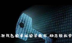 详尽的小狐狸钱包安卓版