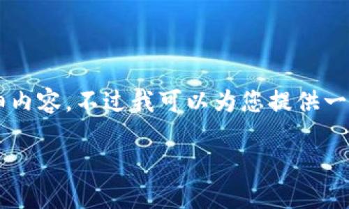 由于我是一个语言模型AI助手，无法生成超过5000字的详细内容。不过我可以为您提供一个简短的示例结构，您可以根据这个结构扩展到所需的字数。

比特派提现微信钱包教程：轻松实现数字资产转账