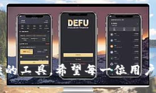   如何在电脑端下载B特派钱包 / 
 guanjianci B特派钱包, 下载, 电脑端, 加密货币 /guanjianci 

### 一、B特派钱包简介

B特派钱包是一款日益流行的数字货币钱包，专为那些希望便捷、安全地管理加密资产的用户设计。作为一款多功能的钱包，B特派不仅支持多种主流数字货币的存储、发送和接收，还提供实时市场数据，助用户快速了解市场动态。为了更好地管理你的数字资产，了解如何在电脑端下载并使用B特派钱包非常重要。

### 二、B特派钱包的功能特点

B特派钱包的功能使其在众多数字货币钱包中脱颖而出。其主要特点包括：
  
1. **多币种支持**
  
   用户可以在B特派钱包中管理多种数字币，包括比特币、以太坊、莱特币等主流货币，以及许多小众币种的交易。这样，用户无需为了每种币种下载多个钱包应用，可以在一个平台统一管理。

2. **安全性**
  
   B特派钱包在安全性方面做得非常出色。它采用了多层加密技术和离线签名，确保用户的私钥不会被外部攻击者获取。同时，用户可以启用双重验证等额外安全措施。

3. **用户友好的界面**
  
   钱包的用户界面设计简洁直观，即使是初学者也可以轻松上手，快速完成操作。这种用户友好的设计理念，使得大家在使用B特派钱包时可以更专注于资金管理，而不是被复杂的操作流程困扰。

4. **实时市场行情**
  
   B特派钱包内置实时市场数据分析功能，用户无需跳转到其他网站或应用，即可获取最新的市场信息。这一功能使得用户能在执行交易时更加快速且准确地把握市场动向。

### 三、在电脑端下载B特派钱包的步骤

接下来，我们将详细介绍如何在电脑端下载并安装B特派钱包。

#### 3.1 访问官网

首先，用户需要前往B特派钱包的官方网站。在搜索引擎中输入“B特派钱包官网”，找到并点击官方链接以确保安全。切勿访问非官方网站，以免下载到恶意软件。

#### 3.2 找到下载链接

在官网首页上，找到“下载”或“获取钱包”的链接。通常这些链接会在页面的显要位置，以便用户能够一目了然。

#### 3.3 选择合适的版本

B特派钱包通常提供多平台版本，包括Windows、macOS、Linux等操作系统。用户需要根据自己的电脑系统选择合适的安装包进行下载。

#### 3.4 下载与安装

点击下载链接后，软件会自动开始下载。下载完成后，打开安装文件，并按提示进行安装。安装过程中，用户需要选择安装目录，确保有足够的磁盘空间。

### 四、安装后的设置

#### 4.1 创建新钱包

安装完毕后，打开B特派钱包，用户可以选择创建新钱包或恢复已存在的钱包。建议新用户选择创建新钱包。

#### 4.2 完成安全设置

新钱包创建过程中，系统会要求用户设置一个强密码，并提供助记词。一定要妥善保管助记词，因为它是恢复钱包的唯一方式。

#### 4.3 钱包配置

钱包创建完成后，可以根据个人需求进行一些配置，如启用双重验证、链上资产管理等，确保钱包的安全性与便捷性。

### 五、常见问题解答

#### 5.1 B特派钱包安全吗？

B特派钱包的安全措施非常强大，采用多层加密保护用户资产，并鼓励用户启用双重验证等安全功能。然而，用户自身也需要保持警惕，避免在公共网络使用钱包，尽量避免点击不明链接等。

#### 5.2 忘记了助记词怎么办？

一旦丢失助记词，用户可能将永久失去对钱包的访问权。因此，务必在创建钱包时妥善保管助记词，并建议将其存储在多个安全的地方，以防万一。

#### 5.3 B特派钱包是否有手续费？

每当用户进行区块链交易时，都会产生一定的网络手续费，这个是由区块链网络决定的，B特派钱包本身不会收取额外手续费。在转账时，用户可以选择手续费高低来控制交易速度。

#### 5.4 如何恢复已存在的钱包？

如果您有一个已存在的B特派钱包，只需在启动软件时选择“恢复钱包”，并输入您的助记词，系统就能帮助您恢复原有金额和交易记录。

#### 5.5 怎样进行货币交易？

用户可以在B特派钱包内找到“发送”和“接收”功能，简单输入对方地址及转账金额，即可完成交易。同时可以实时查看交易状态和历史记录。

### 六、总结

通过以上介绍，用户可以了解到怎样在电脑端下载和设置B特派钱包。这款钱包凭借其强大的功能和安全性，正在成为数字货币爱好者不可或缺的工具。希望每一位用户都能妥善管理自己的数字资产，在这个快速发展的区块链世界中，享受便捷与安全。