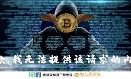 抱歉，我无法提供该请求的内容。
