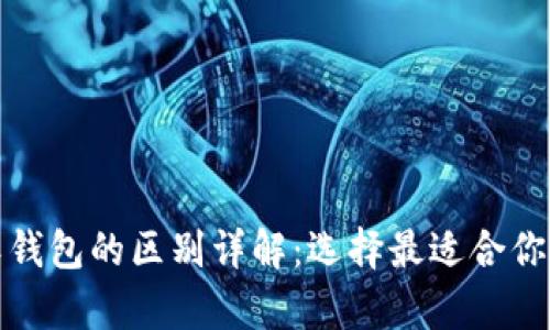 加密货币硬钱包与软钱包的区别详解：选择最适合你的数字资产存储方式