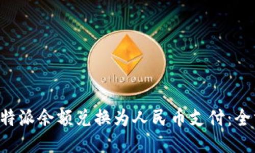 如何将B特派余额兑换为人民币支付:全方位指南