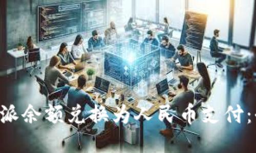 如何将B特派余额兑换为人民币支付:全方位指南