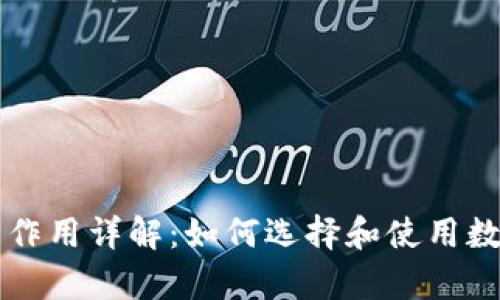 虚拟币钱包和地址的作用详解：如何选择和使用数字货币安全存储方式