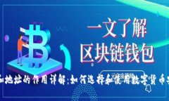 虚拟币钱包和地址的作用