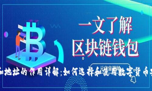 虚拟币钱包和地址的作用详解：如何选择和使用数字货币安全存储方式