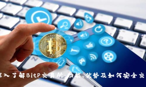 深入了解BitP交易所:功能、优势及如何安全交易