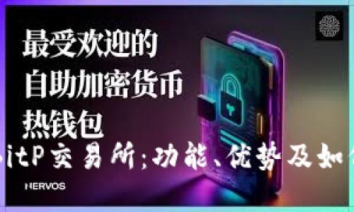 深入了解BitP交易所:功能、优势及如何安全交易