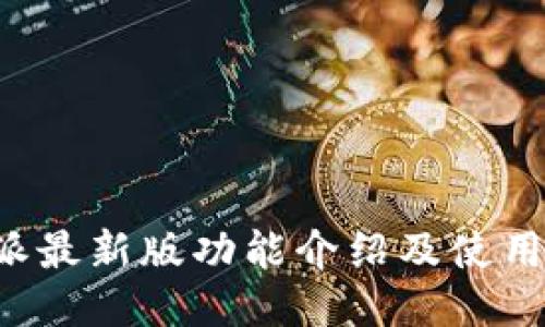 b特派最新版功能介绍及使用指南