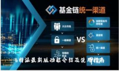 b特派最新版功能介绍及使