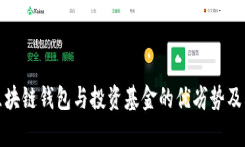 全面解析区块链钱包与投资基金的优劣势及其融合前景