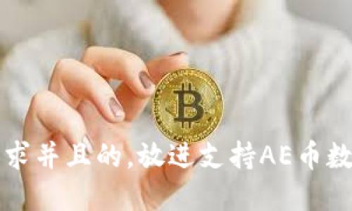 思考一个符合用户搜索需求并且的，放进支持AE币数字钱包的推荐和使用指南