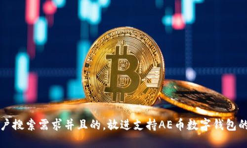 思考一个符合用户搜索需求并且的，放进支持AE币数字钱包的推荐和使用指南