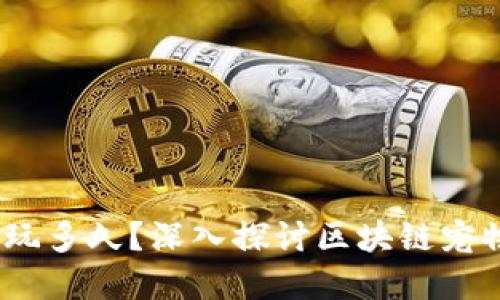 题目：区块链宠物能玩多久？深入探讨区块链宠物的生命周期与时长