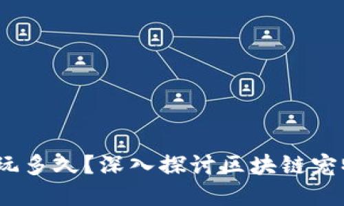 题目：区块链宠物能玩多久？深入探讨区块链宠物的生命周期与时长