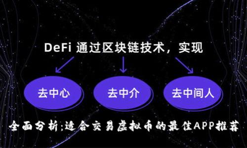 全面分析:适合交易虚拟币的最佳APP推荐