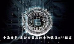 全面分析：适合交易虚拟
